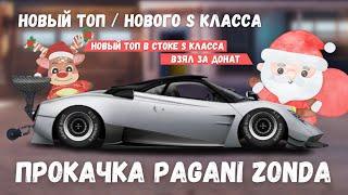 ПРОКАЧКА PAGANI ZONDA | НОВЫЙ ТОП S КЛАССА | DRAG RACING : УЛИЧНЫЕ ГОНКИ