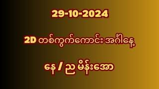 29-10-2024 အင်္ဂါနေ့ တစ်ရက်တာဆက်အောင်ကြမယ် #2d #2d3dmyanmar#2dmyanmar #2d3d #2dlive #2d3dlive #2d