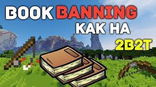 ТУТОРИАЛ: Bookbanning как на 2b2t | Minecraft 1.12.2 - 1.15.2 tutorial