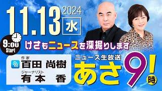 R6 11/13 百田尚樹・有本香のニュース生放送　あさ8時！ 第497回