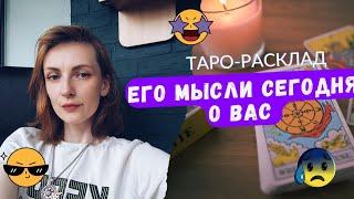 Его мысли сегодня о вас 