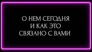 О НЕМ СЕГОДНЯ И КАК ЭТО СВЯЗАНО С ВАМИ?