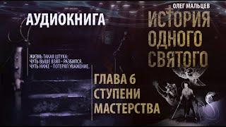 История одного святого - аудиокнига | Глава 6/9 Ступени мастерства | Олег Мальцев