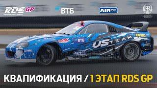 1 ЭТАП RDS GP 2024 / КВАЛИФИКАЦИЯ (РУС) / MOSCOW RACEWAY / ТРАНСЛЯЦИЯ