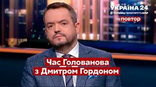 Час Голованова / Гордон про можливість миру з Росією, інтерв'ю Андрія Богдана / Україна 24 (повтор)