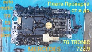 Проверяем плату и датчики оборотов Mercedes Часть 3. АКПП 7G TRONIC. 722.9 ! automatic transmission.