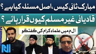 What is Mubarak Sani Case? | Why Qadiani's Declared as Non Muslims ? | Alif Laam Meem | GTV Islamic