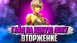 ГАЙД НА НОВУЮ ЛОКУ ВТОРЖЕНИЕ Lineage 2 Essence