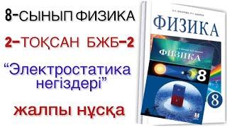 8 сынып физика 2 тоқсан бжб 2