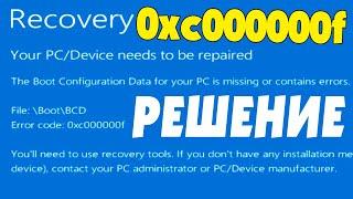 0xc0000000f при запуске Windows 10 File:\Boot\BCD