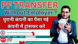 2 MINUTE PF Transfer New Process |PF Transfer Kaise Kare| How to transfer old PF to new PF account