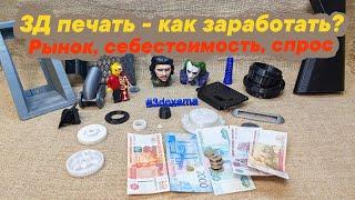 3D печать, где деньги? Рынок, себестоимость, спрос‍️‍️