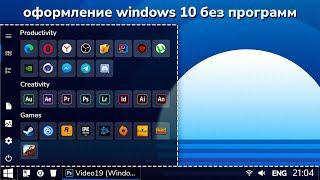 Оформление Windows 10 | Без программ