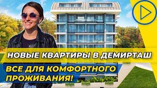 Построили с любовью! Недорогие квартиры в Алании Демирташ. Купить недвижимость в Турции