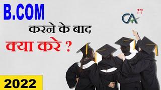 Top 7 best Career Option after B.com in 2022 ||B.Com. के बाद क्या करें ?