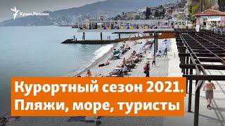Курортный сезон 2021. Пляжи, море, туристы | Крымское утро