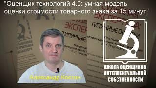 Александр Костин (г.Москва) об умной модели оценки стоимости товарного знака