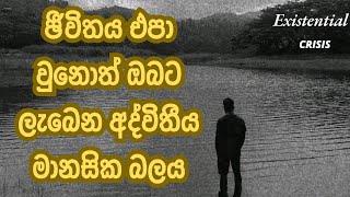 ඇත්තටම ඡීවීතයේ තේරුම මොකක්ද? The Existential Crisis  #keshara #psychology #sinhala #purpose