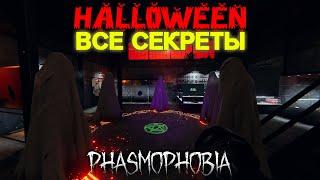 Ужасы нового лобби! ВСЕ СЕКРЕТЫ!!! | Фазмофобия Обновление Хэллоуин