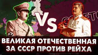 ВЕЛИКАЯ ОТЕЧЕСТВЕННАЯ ЗА СССР ПРОТИВ РЕЙХА HEARTS OF IRON IV NO STEP BACK