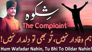 Shikwa | The Complaint Allama iqbal | Bang-e-dra: 105 | Best Urdu Poetry |