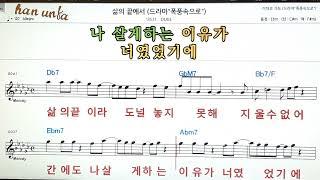 삶의 끝에서/DUDE노래 반주, 코드 악보,가라오케Karaoke*Sheet Music*Chord*MR