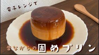 【レンジで簡単!!】マグカップで.＊固めなめらかプリンの作り方 | 失敗なし | ゼラチン不使用 | pudding