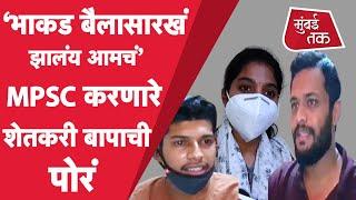 MPSC Exam वेळेवर न होणं या विद्यार्थ्यांसाठी किती त्रासदायक ठरतंय? | MPSC Student's Lifestyle | Pune