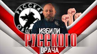 ИЗБИЛИ РУССКОГО ВРАЧА. РУССКАЯ ОБЩИНА #новости #важное #община #россия #мигранты #дружина #втопе