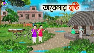 অবেলার বৃষ্টি | Bengali Moral Stories Cartoon | Bangla Golpo | Thakumar Jhuli | Animation