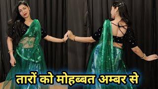 dance video I तारों को मोहब्बत अम्बर से I taro ko mohabbat ambar se viral song dance