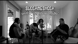 SLEEPINGSHEEP บทที่ 4 "เวลาเยียวยาทุกสิ่ง"