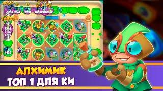 Алхимик ТОП1 колода для Королевских Испытаний. Rush Royale