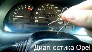 Самодиагностика Opel Astra F/ Vectra A (диагностика скрепкой)