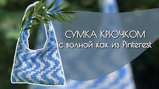 Мастер класс: сумка крючком с волнистым принтом | Pinterest wavy crochet bag