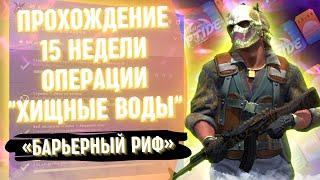 ПРОХОЖДЕНИЕ МИССИИ ОПЕРАЦИИ, НЕДЕЛЯ 15 / БАРЬЕРНЫЙ РИФ / GET HEAVY WEAPON KILLS, RIPTIDE