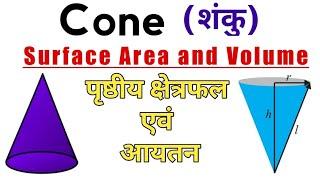 Surface Area and Volume of Cone