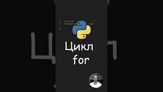 Python. Цикл for