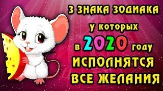 3 ЗНАКА ЗОДИАКА у которых в 2020 году ИСПОЛНЯТСЯ ВСЕ ЖЕЛАНИЯ. Гороскоп на 2020 год