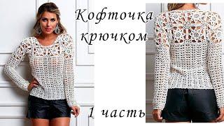 WHAT A BEAUTY!!!! Openwork crocheted blouse (1 piece)