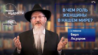 В чем роль женщины в нашем мире? | Берл Лазар