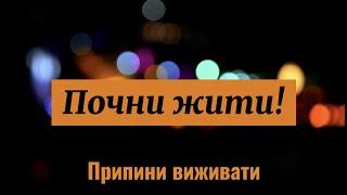 Почни Жити, Припини Виживати | Харчова Пауза, Що Змінила життя 1000+ людей