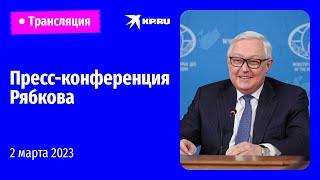 Пресс-конференция замминистра иностранных дел РФ Сергея Рябкова: прямая трансляция