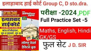 यूथ कंपटीशन टाइम बुक प्रैक्टिस सेट -5 इलाहाबाद हाई कोर्ट GROUP C, D, STONO AND DRIVER /FULL PRACTICE