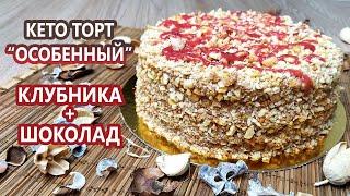 Волшебный клубничный кето торт | (Кето Рецепты, Кето Десерты, Диабетические, Безглютеновые)