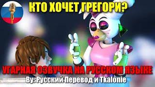 Кто хочет Грегори? | FNAF Security Breach | SFM Animation | Мемы | Угарная озвучка