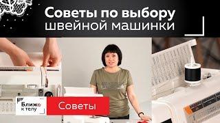 Как выбрать швейную машинку. Оборудование для пошива нижнего белья. Советы по выбору швейной машины.