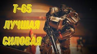Fallout 76: Т-65. ЛУЧШАЯ СИЛОВАЯ БРОНЯ! ОБНОВЛЕНИЕ WASTELANDERS!