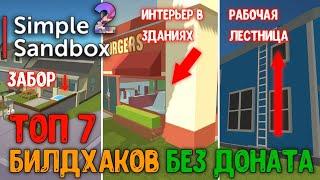 Топ 7 билд хаков в Simple Sandbox 2! / Top 7 build hacks in Simple Sandbox 2 |AliCovid19|