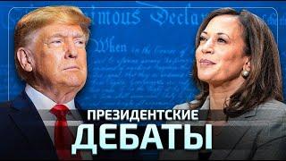 ТРАМП – ХАРРИС ПОЛНЫЕ ДЕБАТЫ